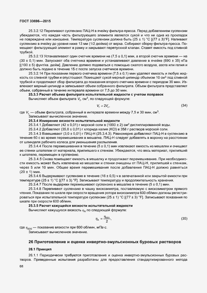 Страница 73 ГОСТ 33696-2015