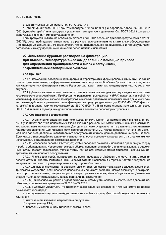 Страница 77 ГОСТ 33696-2015