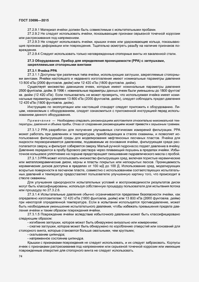 Страница 79 ГОСТ 33696-2015
