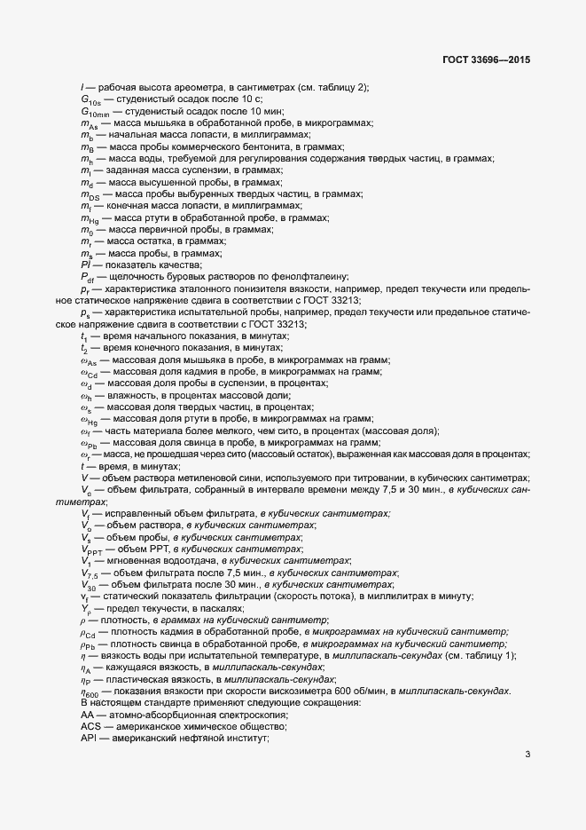 Страница 8 ГОСТ 33696-2015