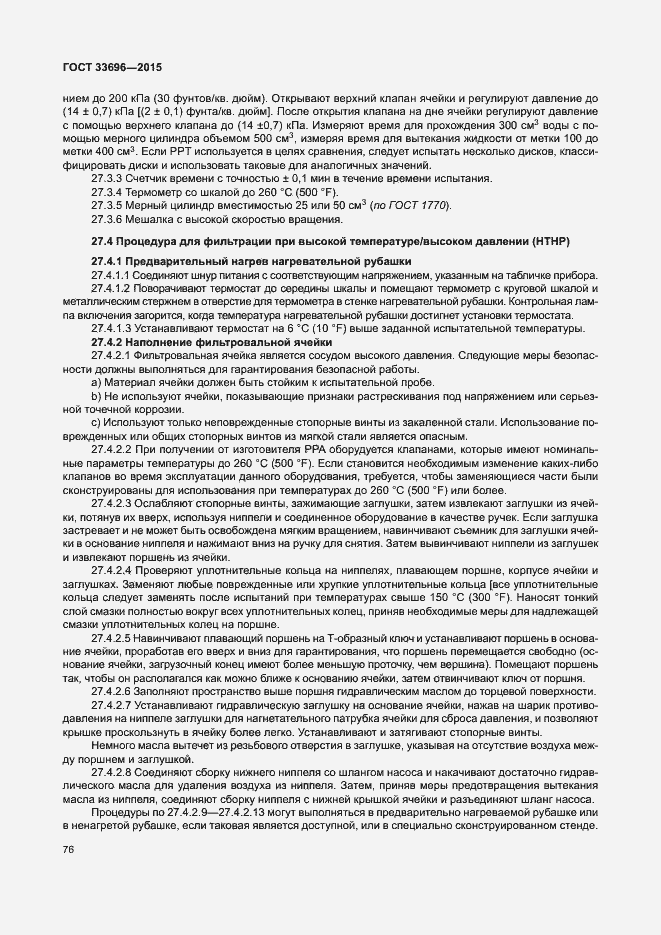 Страница 81 ГОСТ 33696-2015