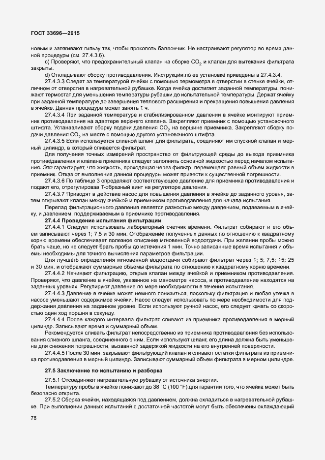 Страница 83 ГОСТ 33696-2015