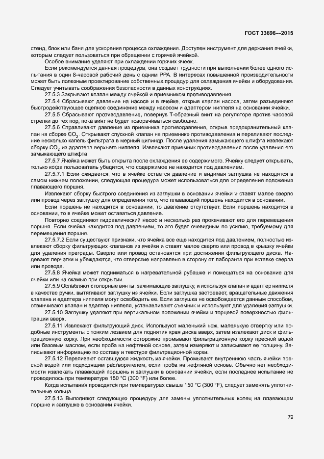 Страница 84 ГОСТ 33696-2015