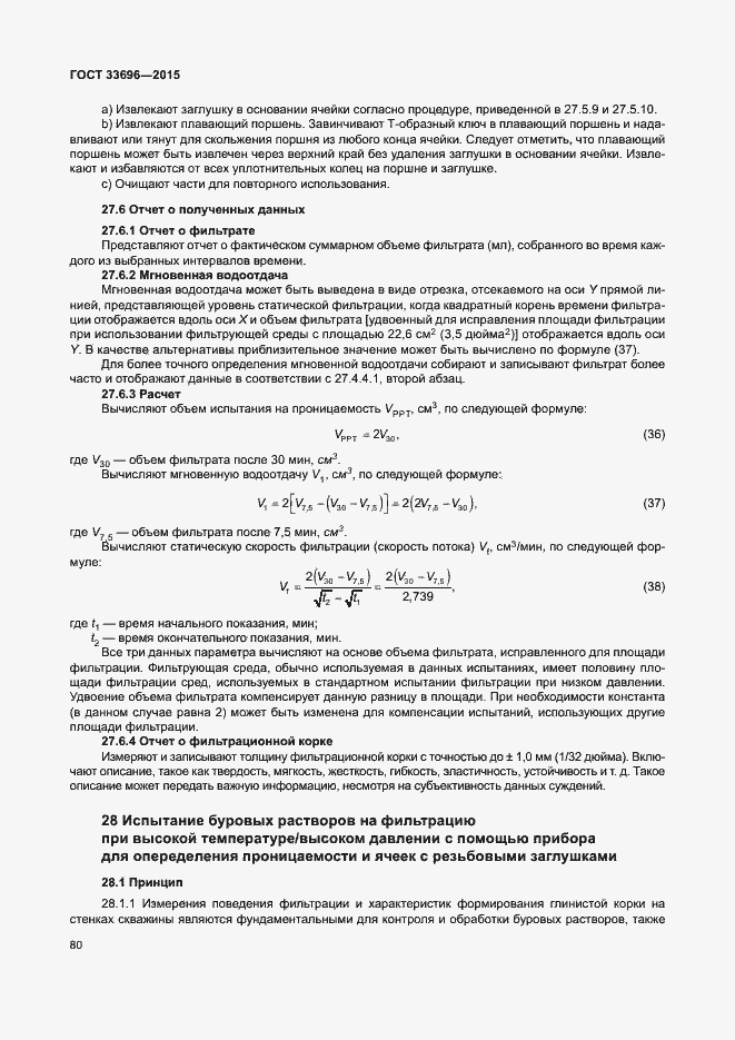 Страница 85 ГОСТ 33696-2015