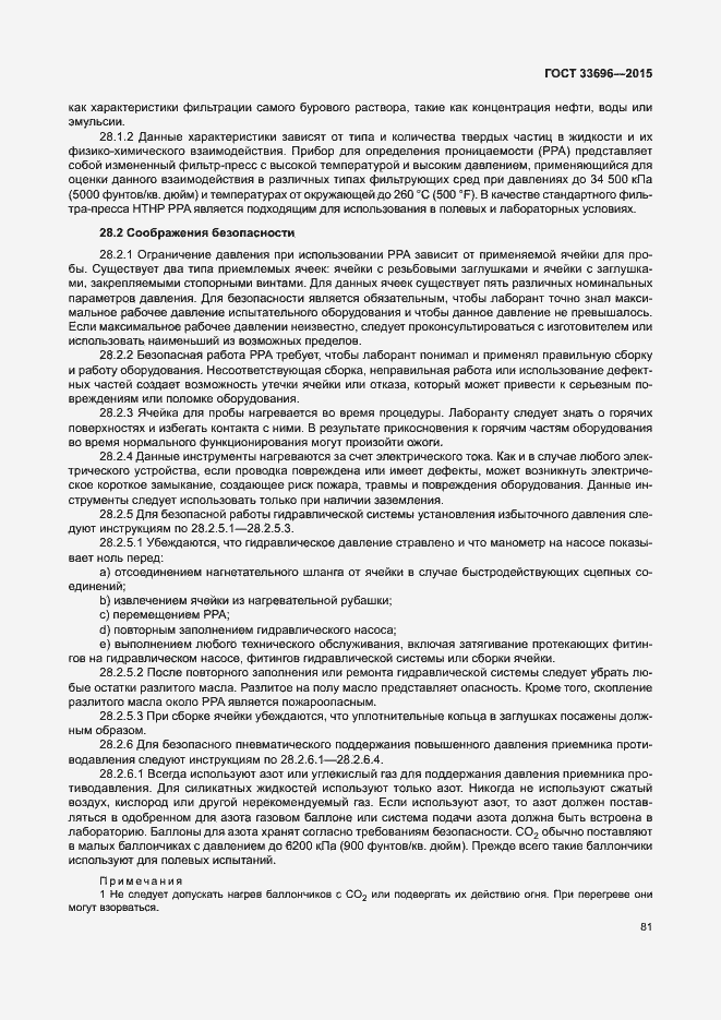 Страница 86 ГОСТ 33696-2015