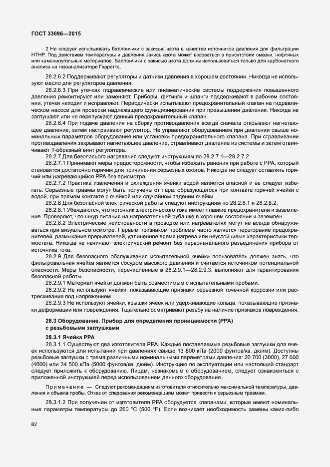 Страница 87 ГОСТ 33696-2015