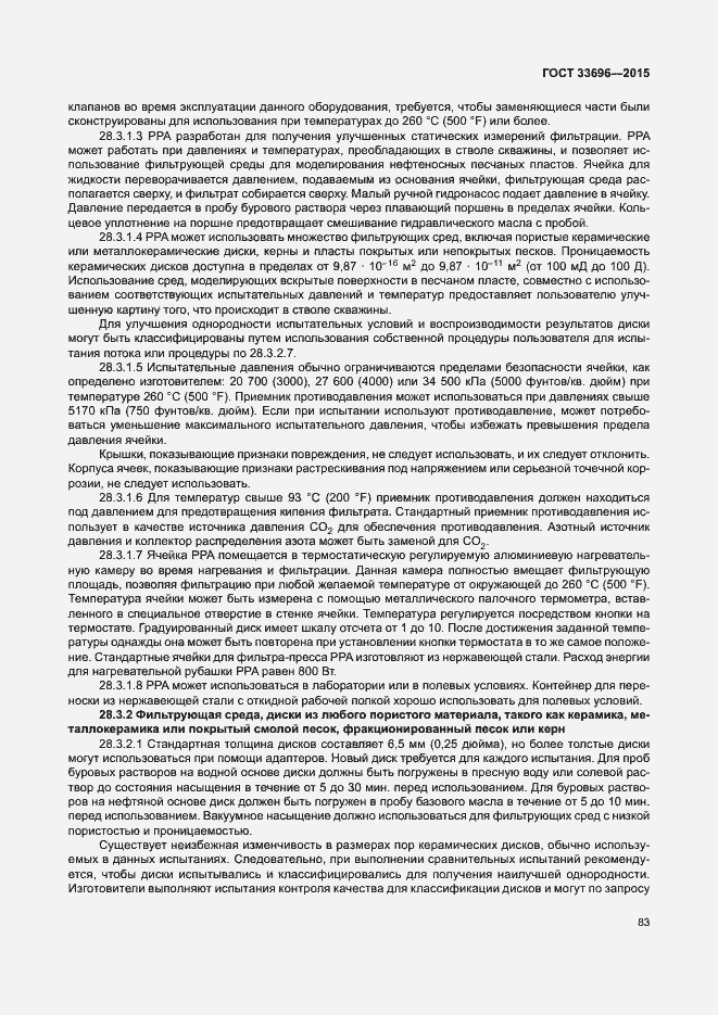 Страница 88 ГОСТ 33696-2015