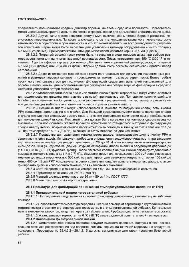 Страница 89 ГОСТ 33696-2015