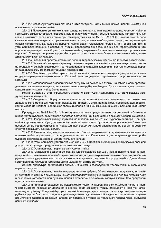 Страница 90 ГОСТ 33696-2015