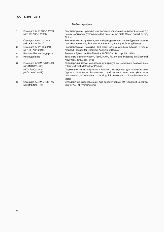Страница 99 ГОСТ 33696-2015