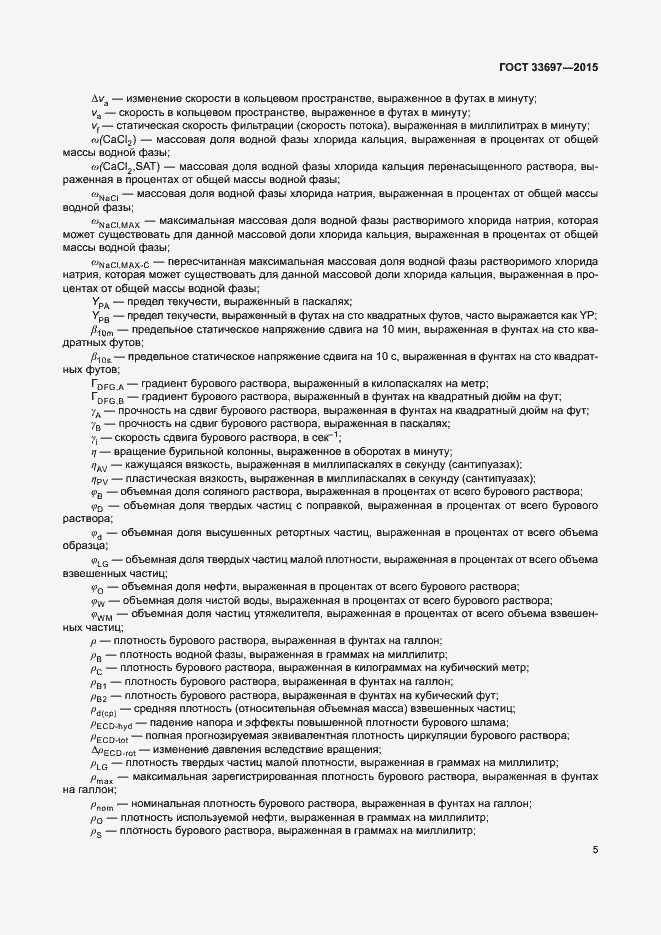 Страница 10 ГОСТ 33697-2015