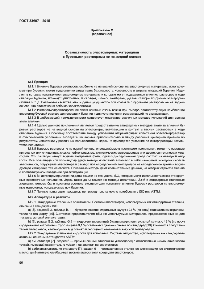 Страница 101 ГОСТ 33697-2015