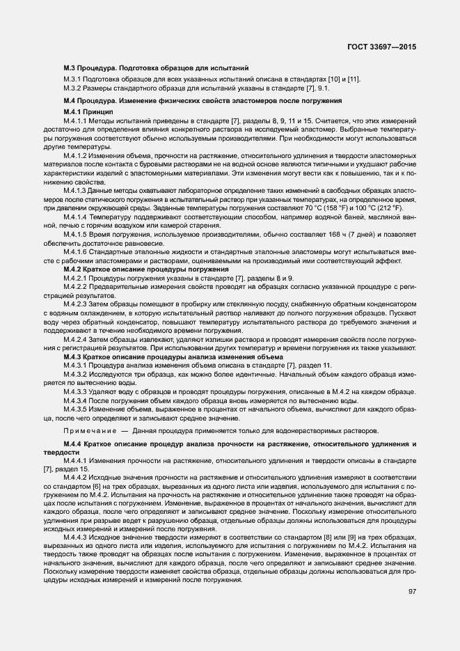 Страница 102 ГОСТ 33697-2015