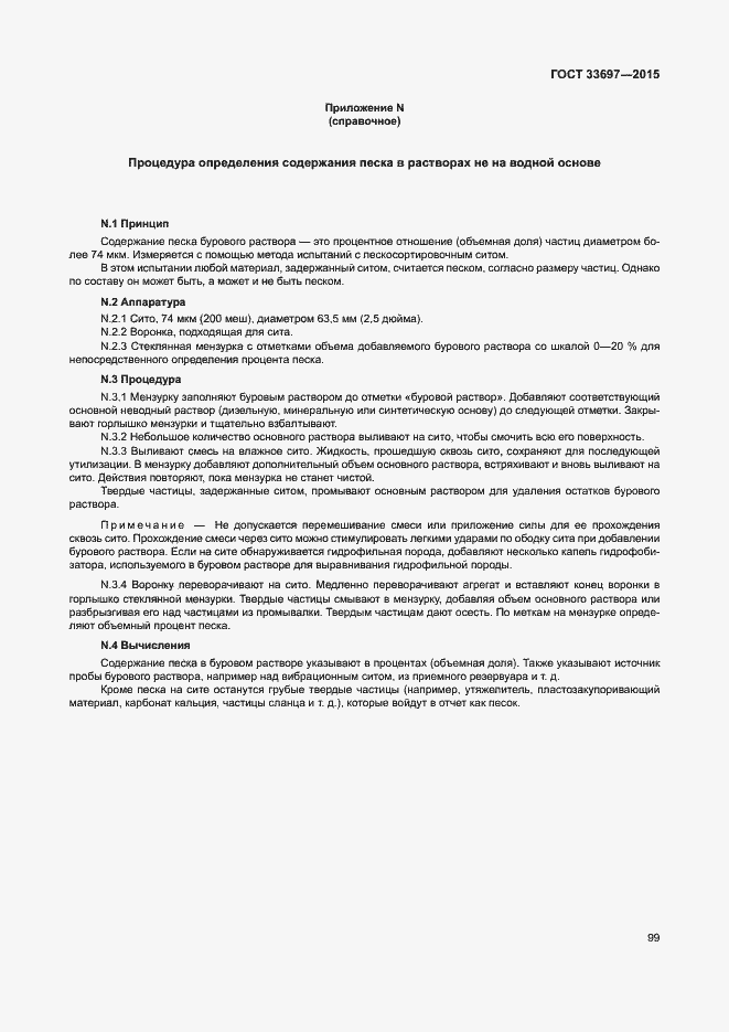 Страница 104 ГОСТ 33697-2015