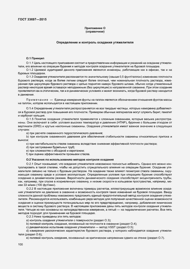 Страница 105 ГОСТ 33697-2015