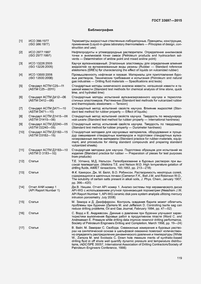 Страница 124 ГОСТ 33697-2015