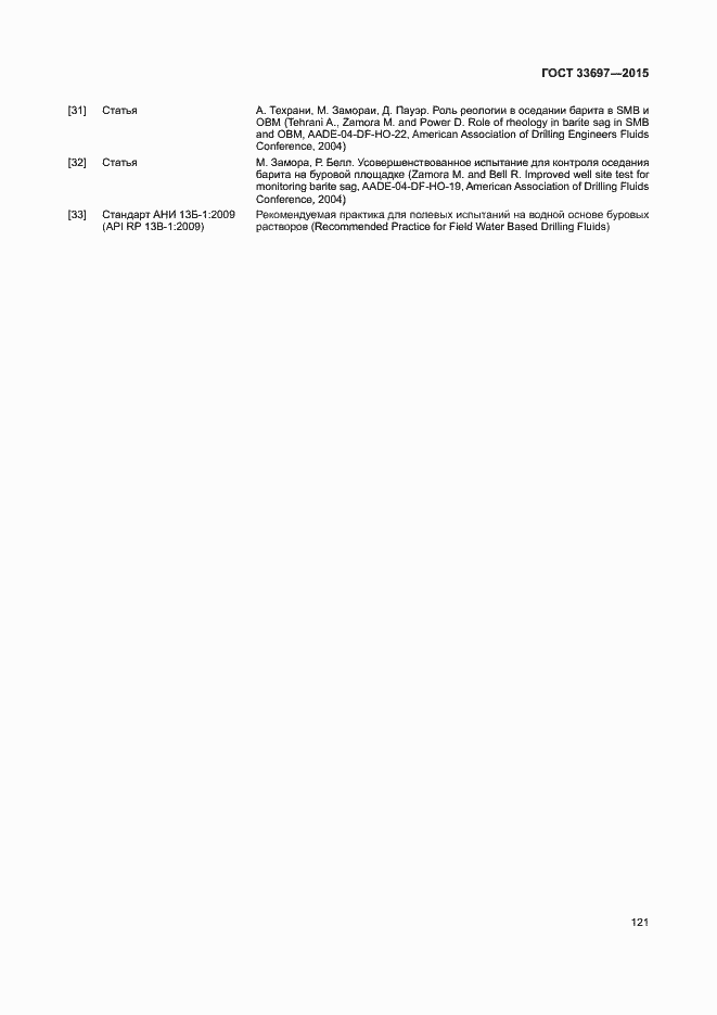 Страница 126 ГОСТ 33697-2015