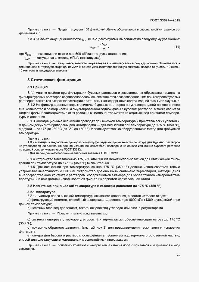 Страница 18 ГОСТ 33697-2015