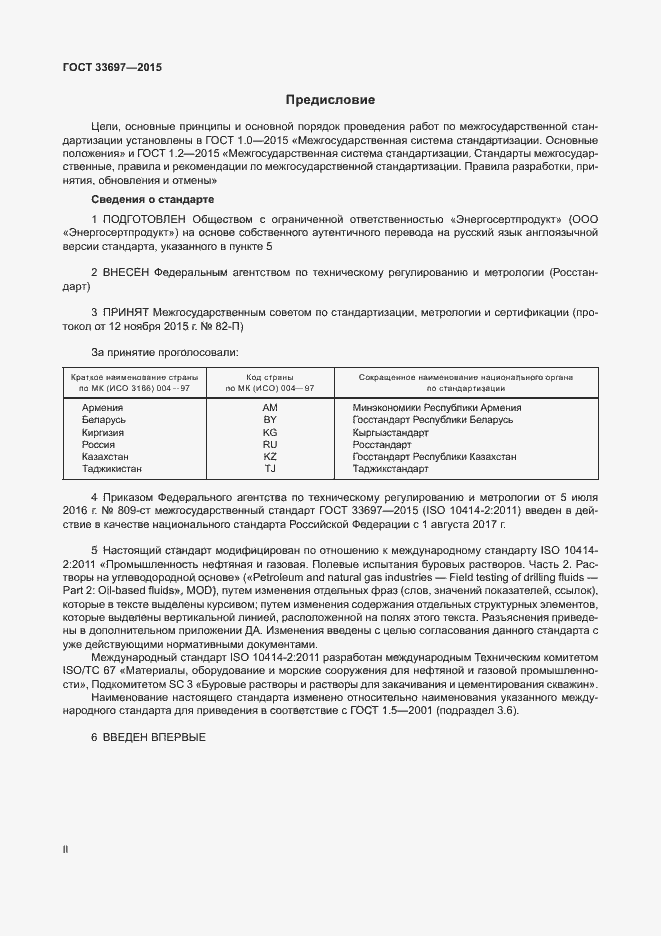 Страница 2 ГОСТ 33697-2015