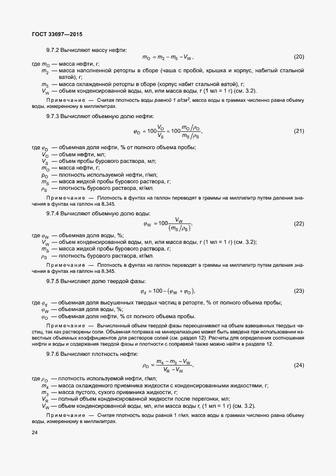 Страница 29 ГОСТ 33697-2015