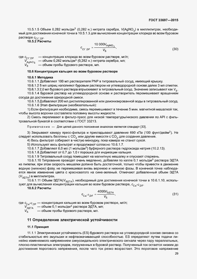 Страница 34 ГОСТ 33697-2015