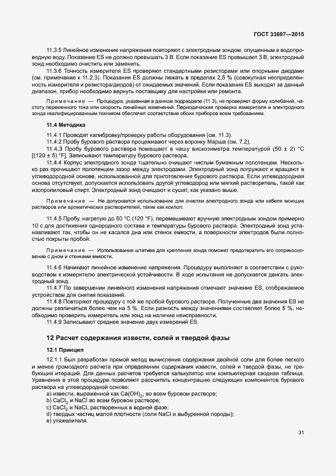 Страница 36 ГОСТ 33697-2015