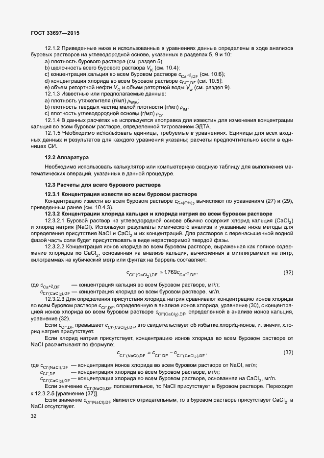 Страница 37 ГОСТ 33697-2015