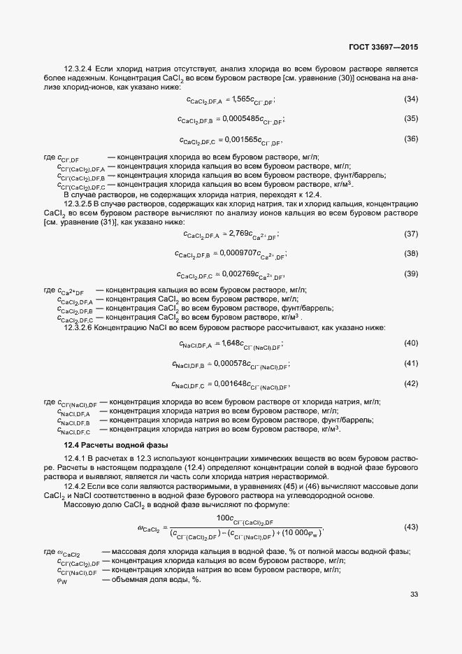 Страница 38 ГОСТ 33697-2015