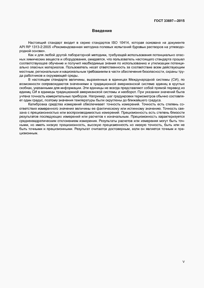 Страница 5 ГОСТ 33697-2015