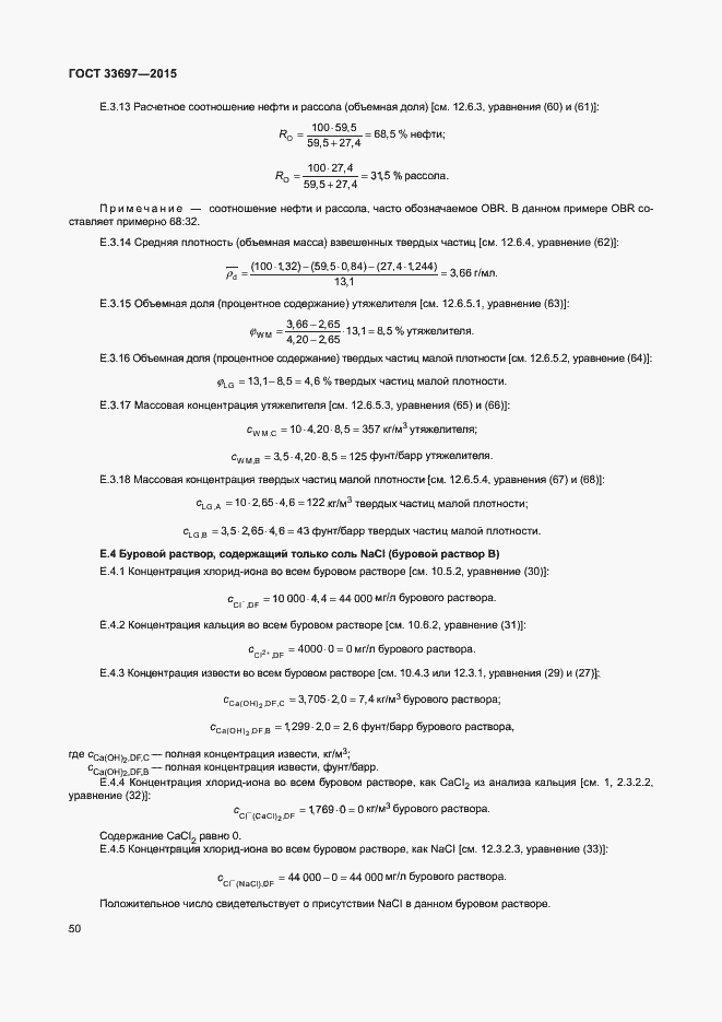 Страница 55 ГОСТ 33697-2015