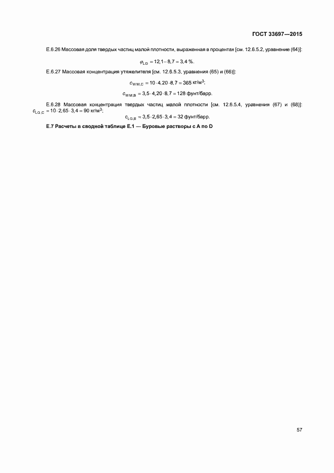 Страница 62 ГОСТ 33697-2015