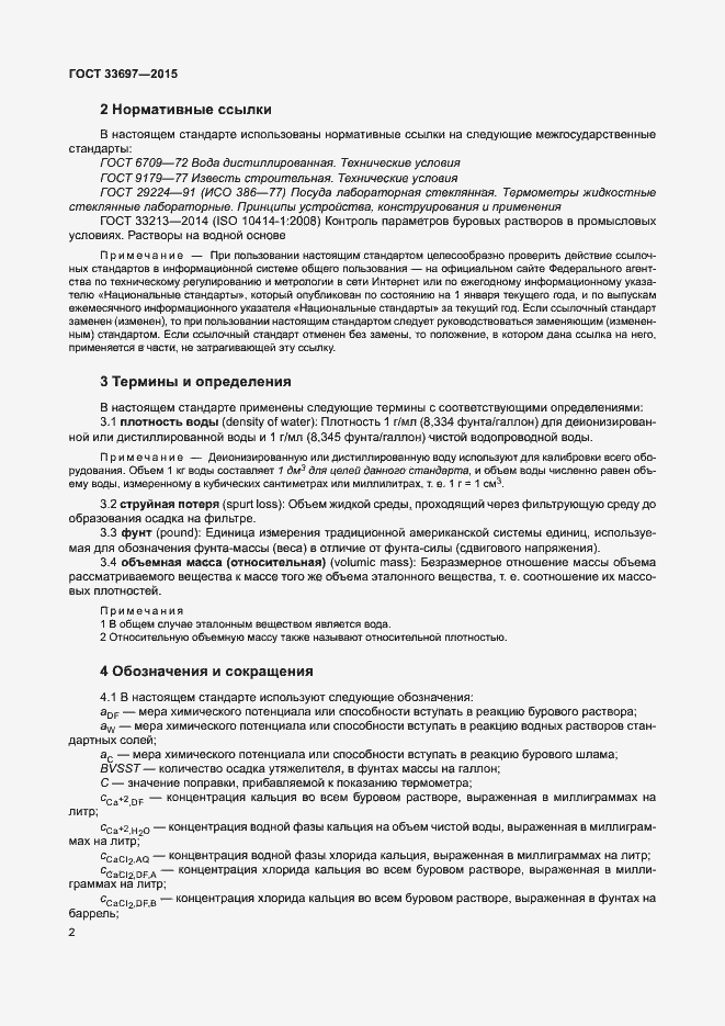 Страница 7 ГОСТ 33697-2015