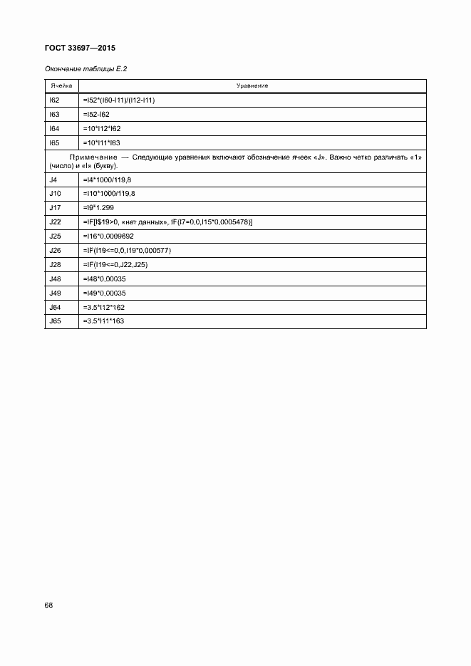 Страница 73 ГОСТ 33697-2015