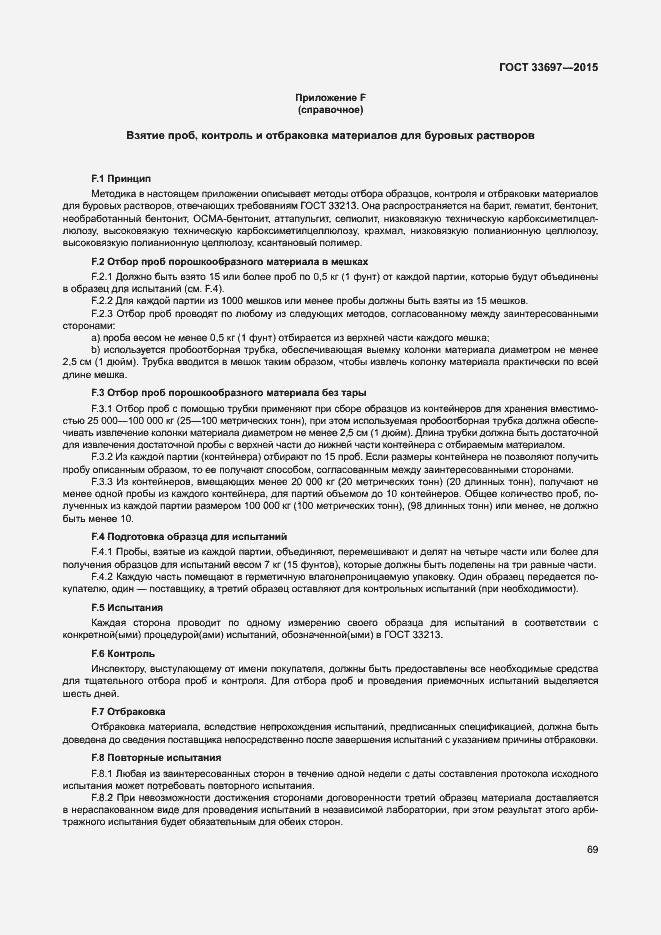 Страница 74 ГОСТ 33697-2015