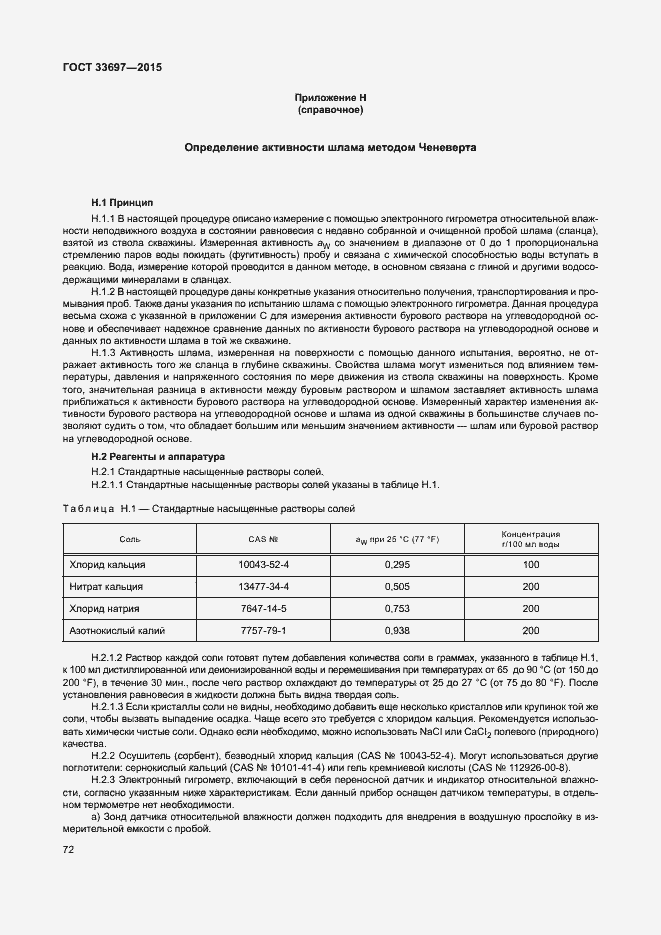 Страница 77 ГОСТ 33697-2015