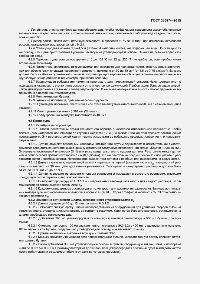 Страница 78 ГОСТ 33697-2015