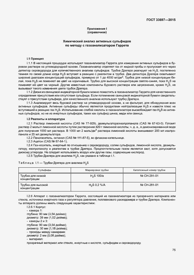 Страница 80 ГОСТ 33697-2015