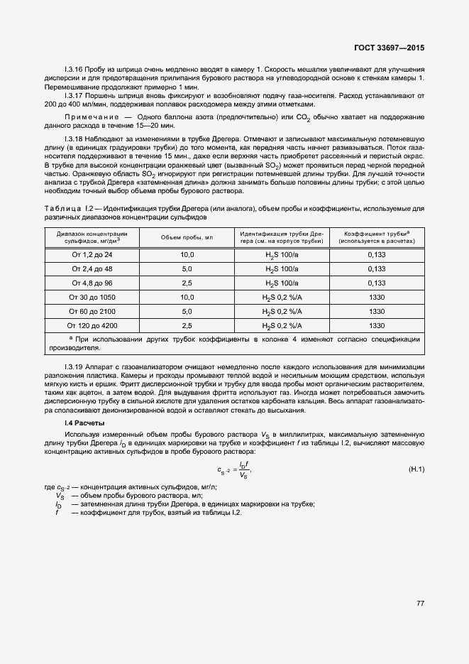 Страница 82 ГОСТ 33697-2015