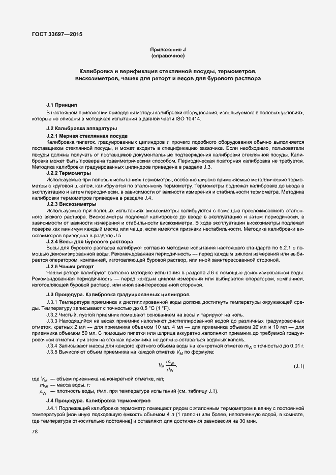 Страница 83 ГОСТ 33697-2015