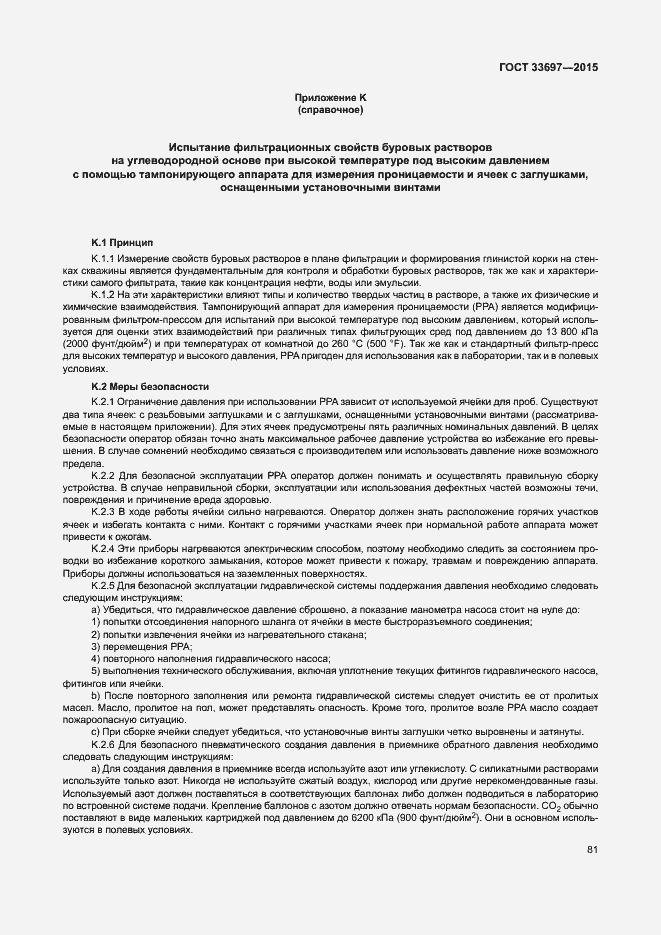 Страница 86 ГОСТ 33697-2015