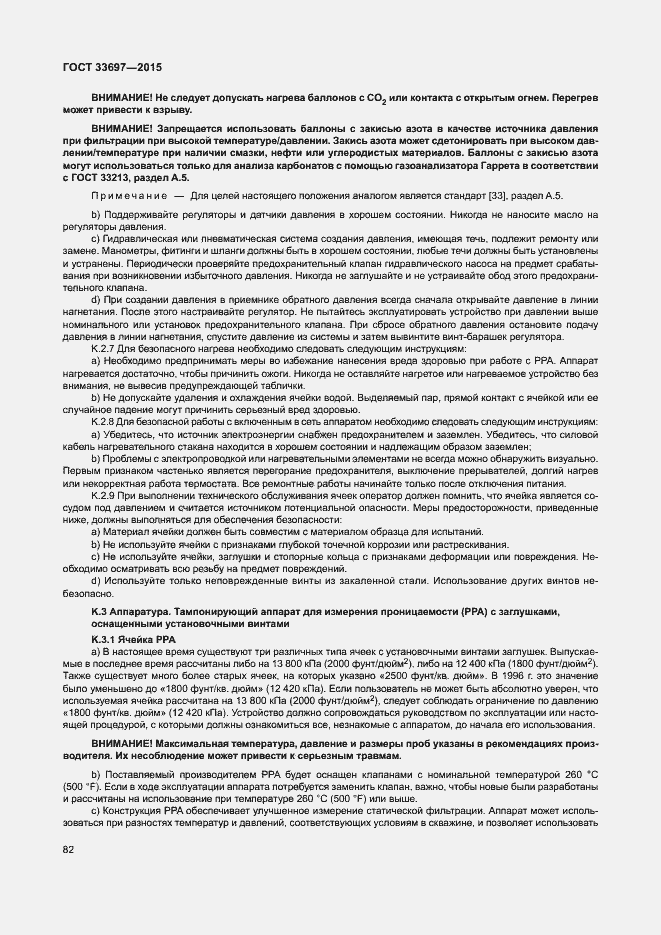 Страница 87 ГОСТ 33697-2015