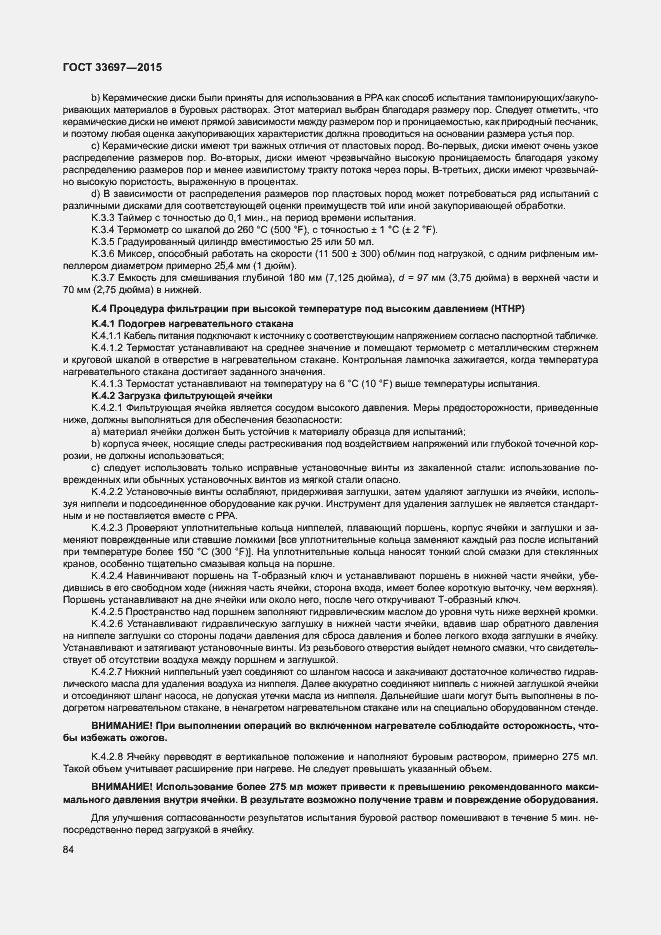 Страница 89 ГОСТ 33697-2015