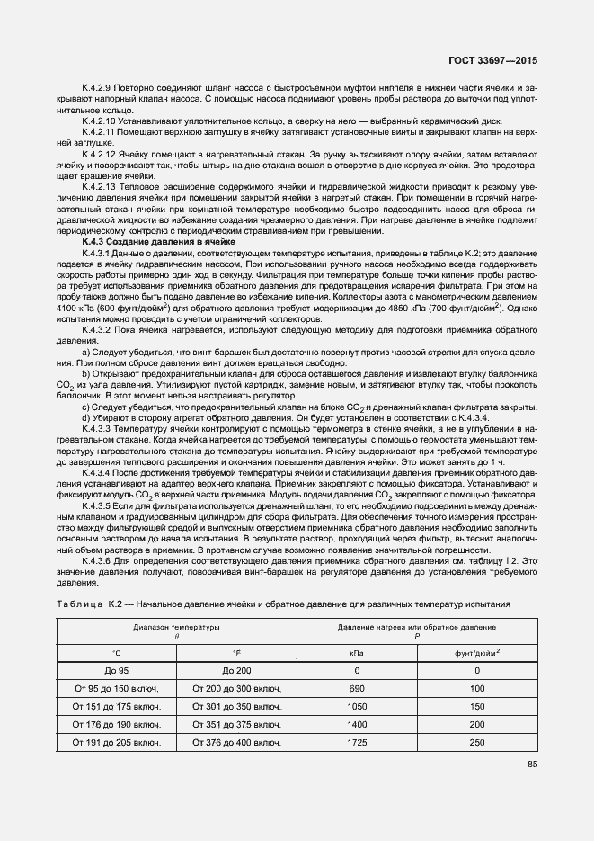 Страница 90 ГОСТ 33697-2015