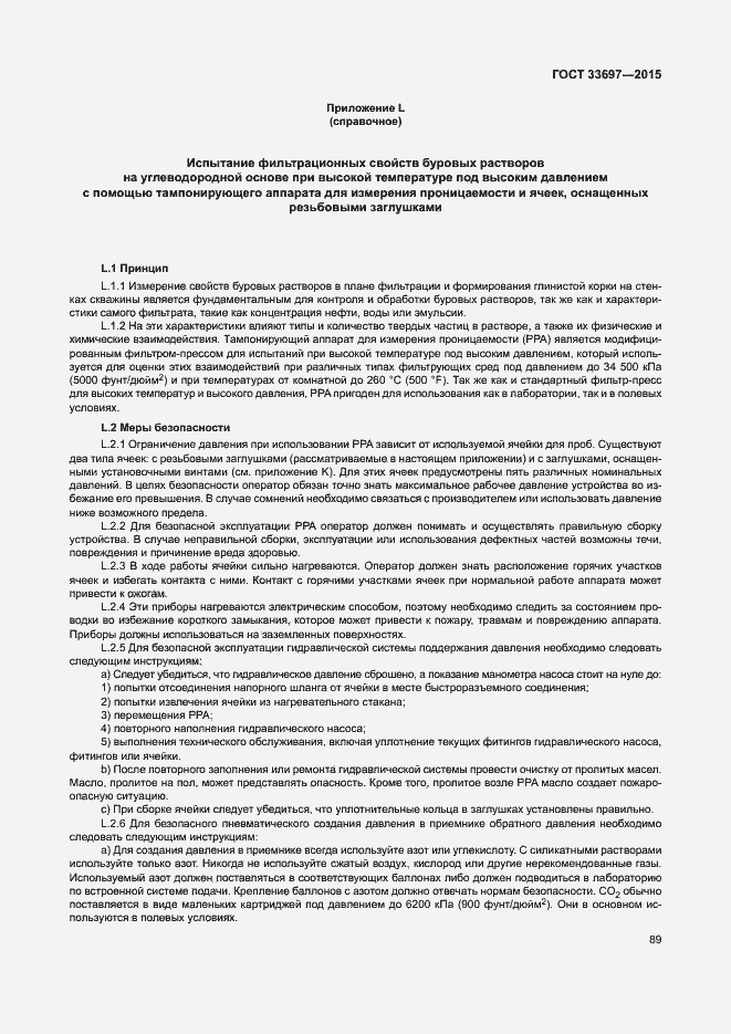 Страница 94 ГОСТ 33697-2015