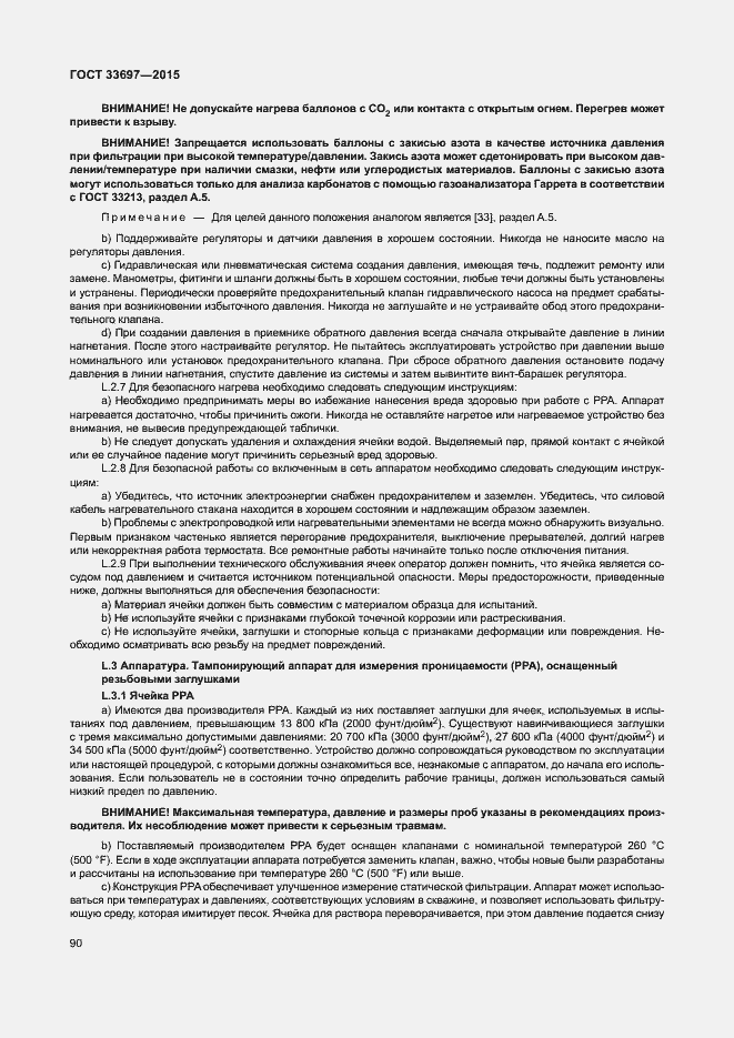 Страница 95 ГОСТ 33697-2015