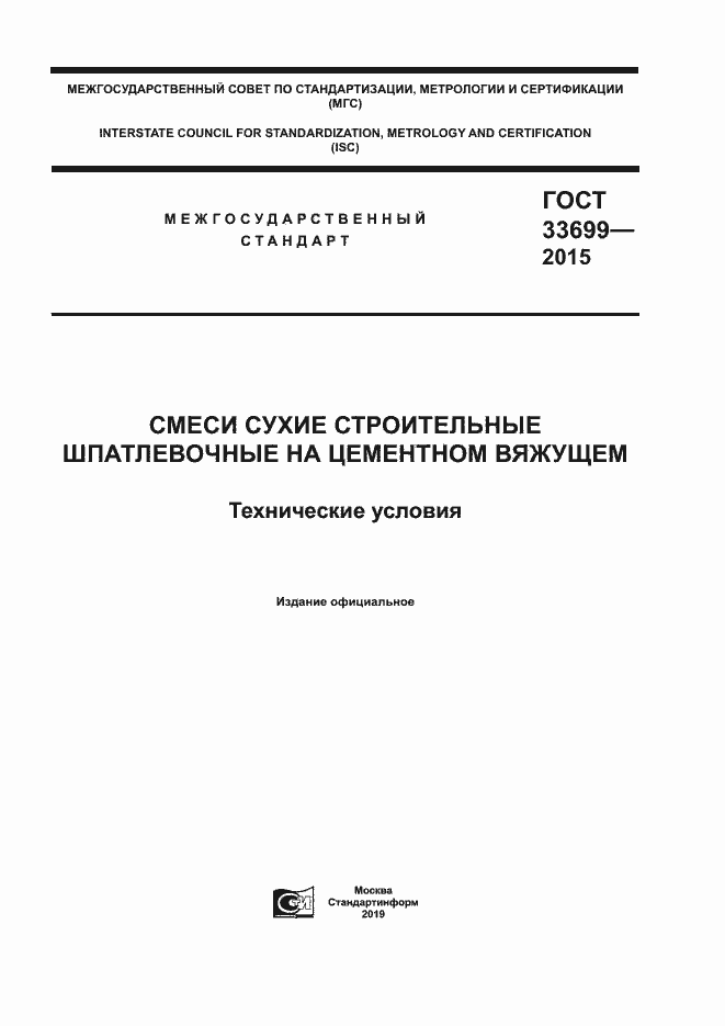Страница 1 ГОСТ 33699-2015