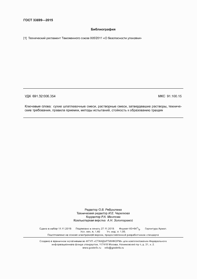 Страница 12 ГОСТ 33699-2015