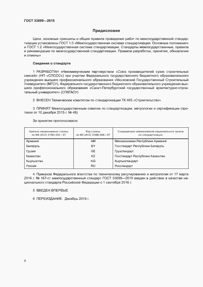 Страница 2 ГОСТ 33699-2015