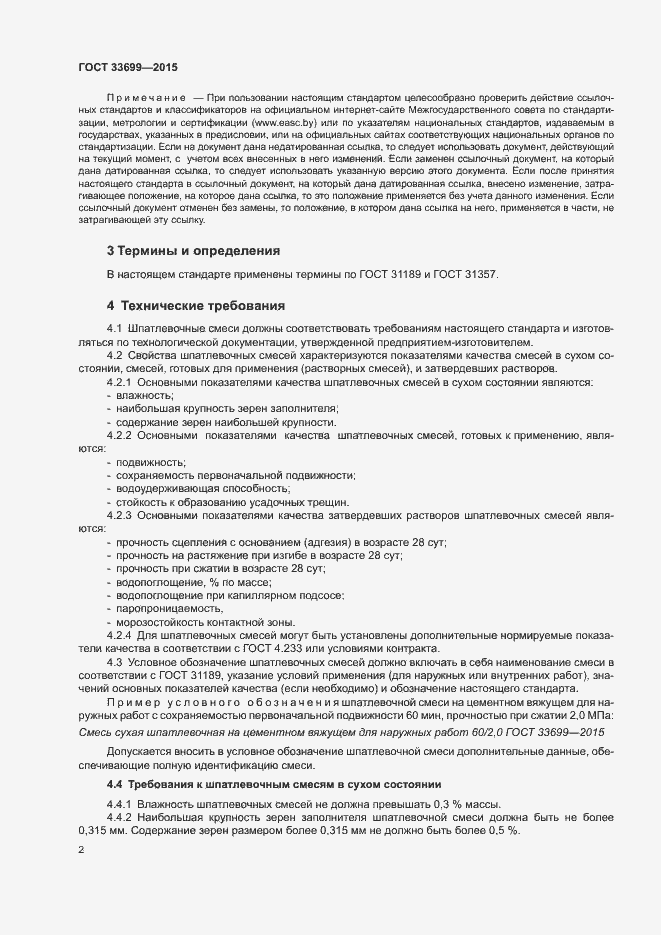 Страница 6 ГОСТ 33699-2015