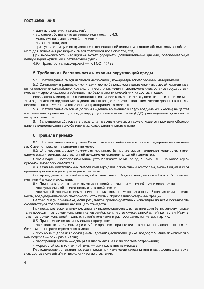 Страница 8 ГОСТ 33699-2015